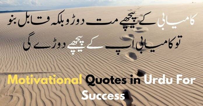 motivational quotes in urdu for success