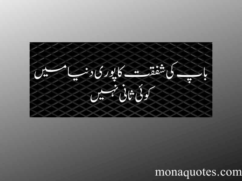 father quotes in Urdu