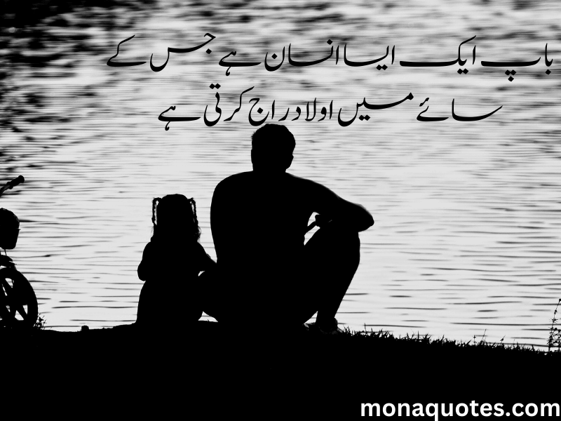 father quotes in Urdu