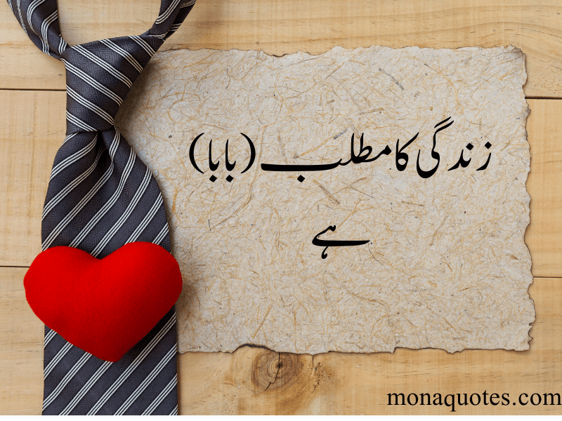 father quotes in Urdu