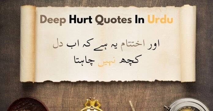 deep hurt quotes in urdu