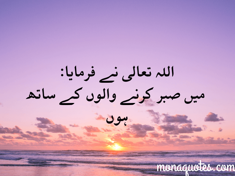  Sabr Quotes in Urdu