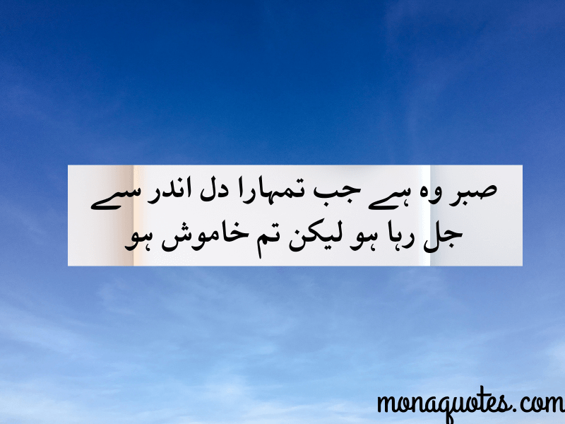  Sabr Quotes in Urdu
