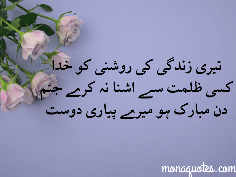 birthday quotes in Urdu
