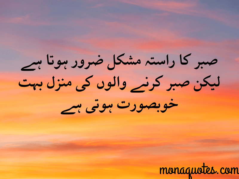 Sabr Quotes in Urdu