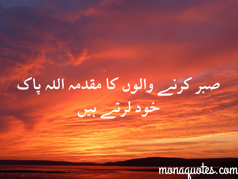  Sabr Quotes in Urdu