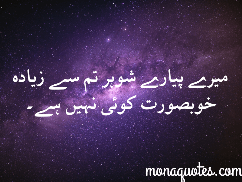Husband quotes in Urdu