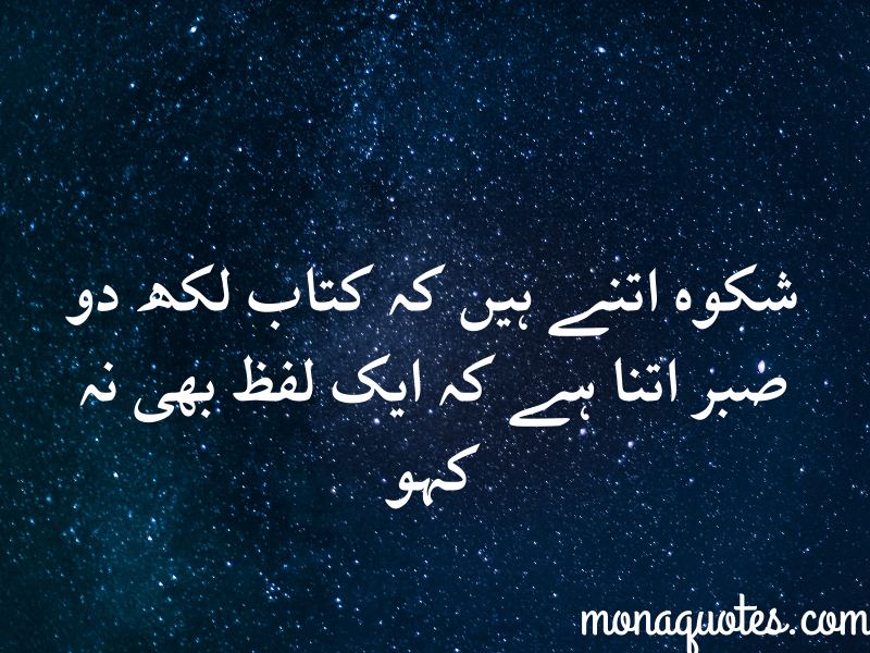  Sabr Quotes in Urdu