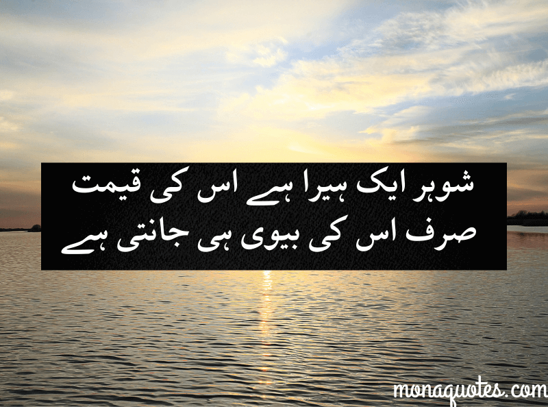 Love Quotes for husband in Urdu 
