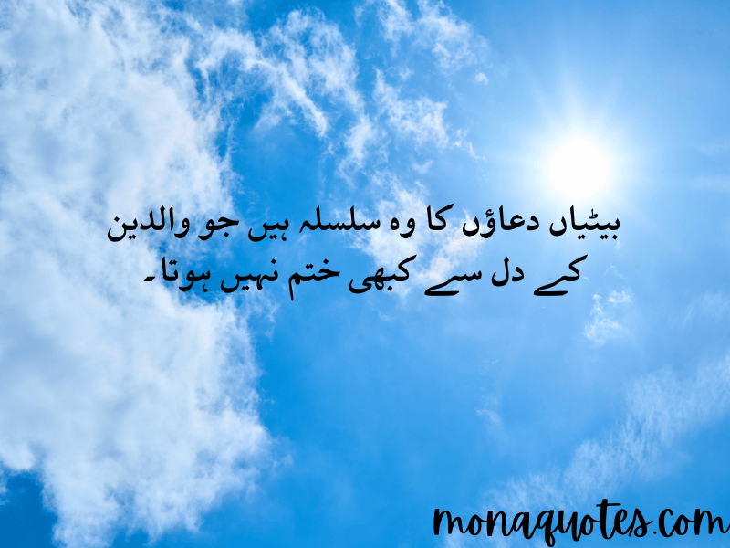 beti quotes in Urdu