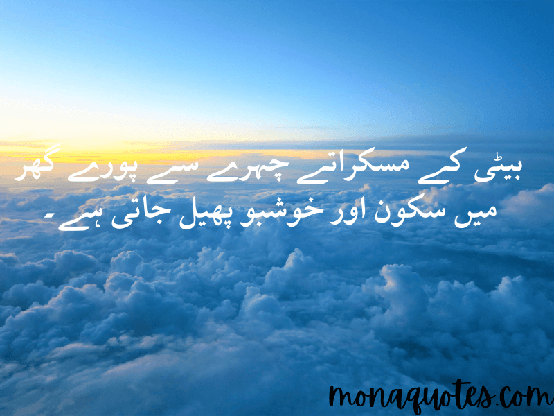 beti quotes in Urdu