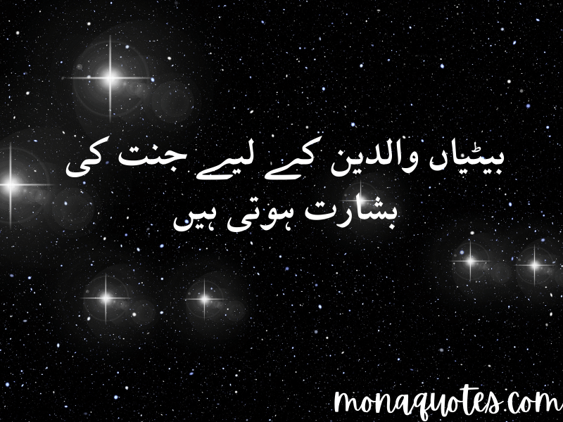 beti quotes in Urdu