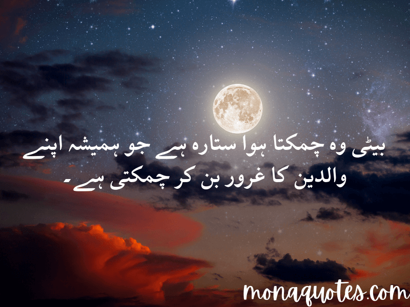 beti quotes in Urdu