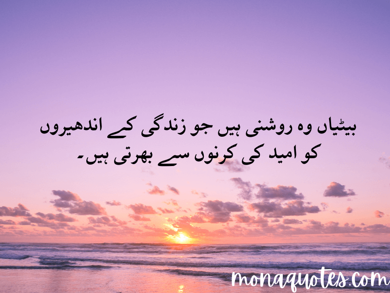 beti quotes in Urdu