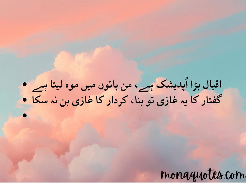 Allama Iqbal quotes in Urdu