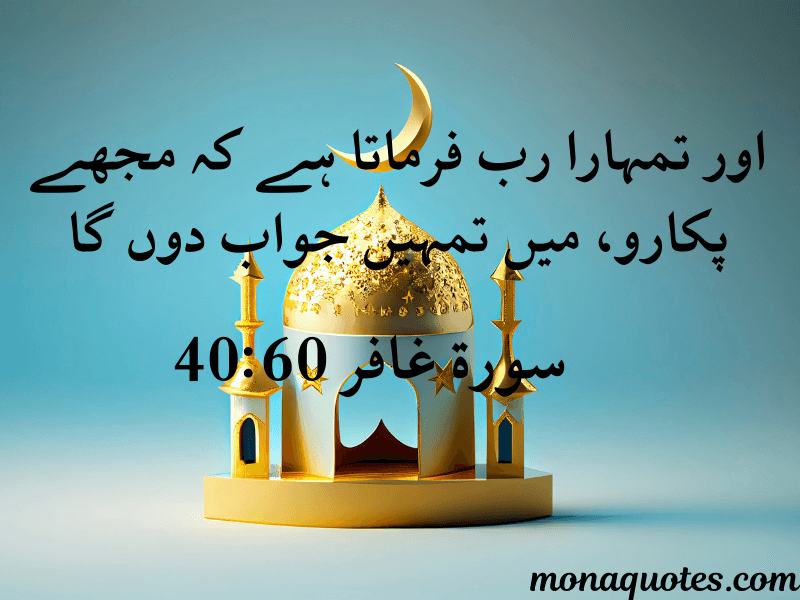 Quran Quotes in Urdu