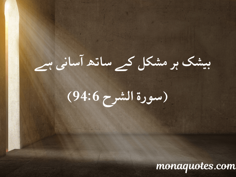Quran Quotes in Urdu