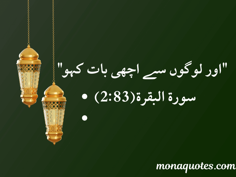 Quran Quotes in Urdu