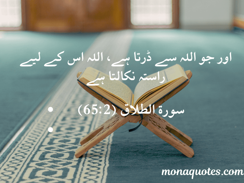 Quran Quotes in Urdu