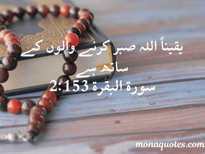 Quran Quotes in Urdu