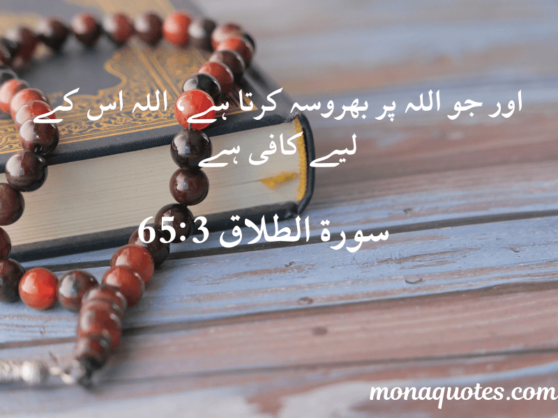 Quran Quotes in Urdu