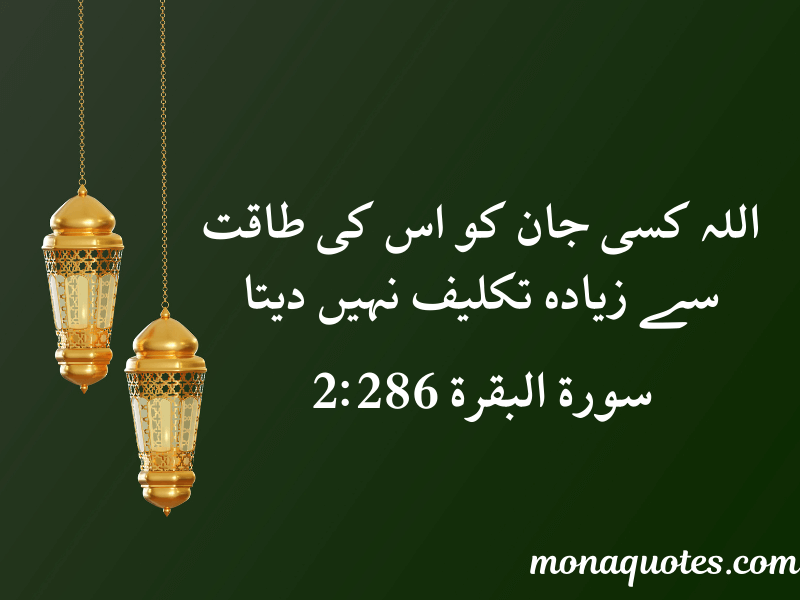 Quran Quotes in Urdu