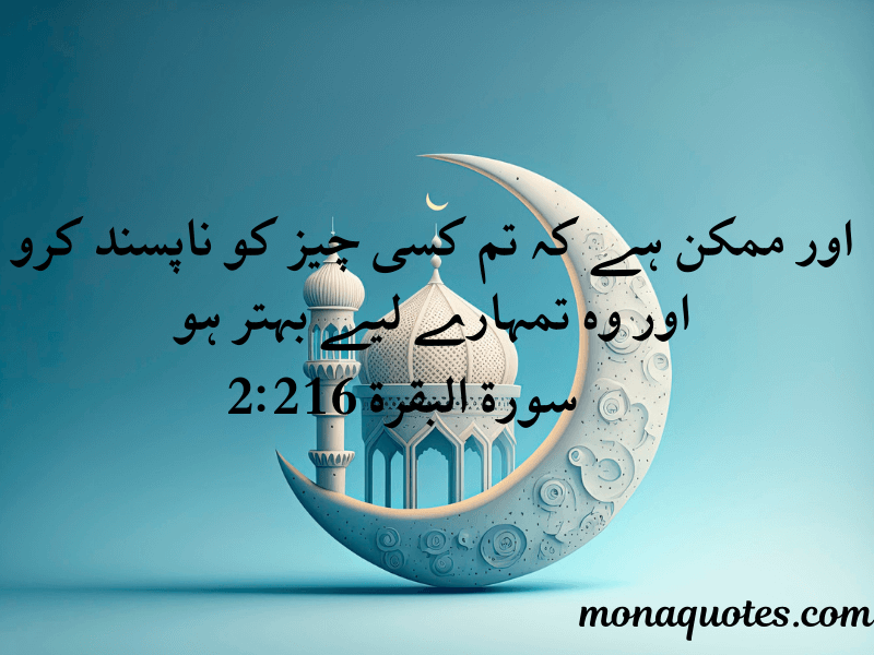 Quran Quotes in Urdu