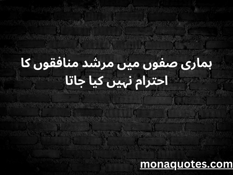 Munafiq Quotes in Urdu