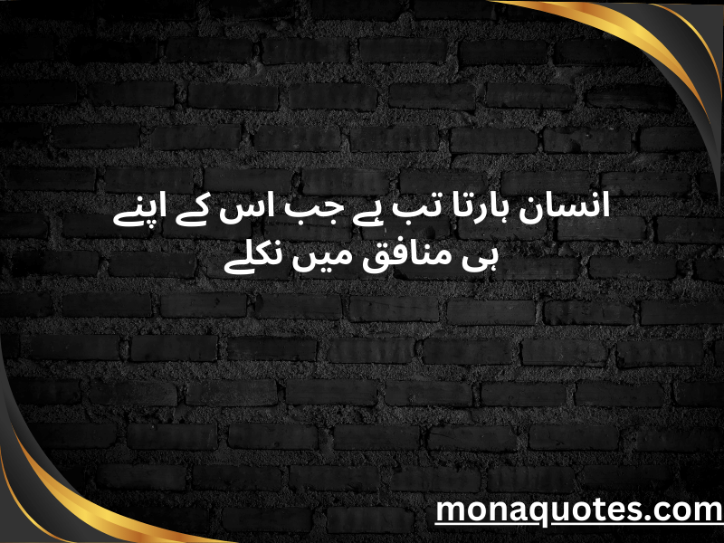 Munafiq Quotes in Urdu