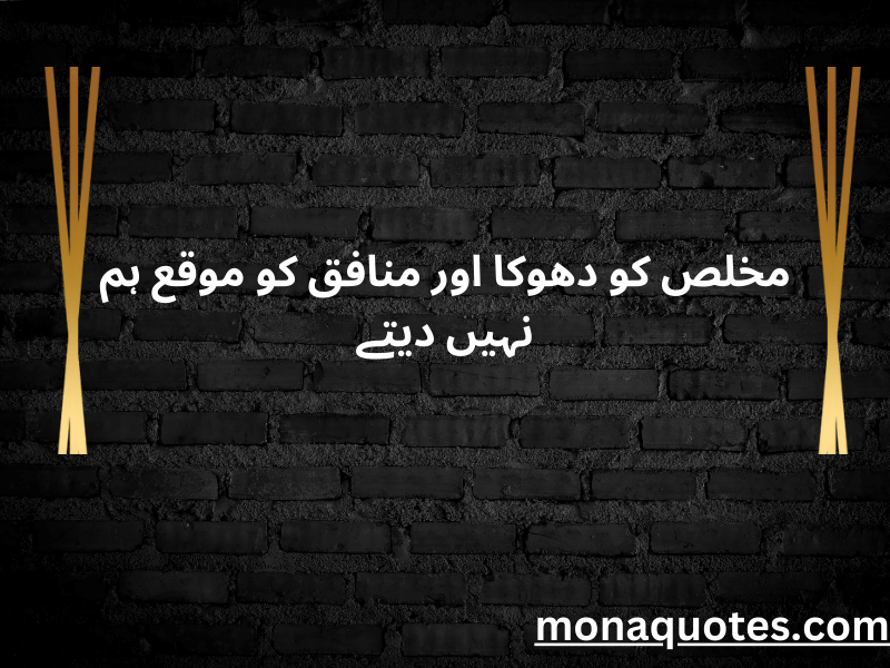 Munafiq Quotes in Urdu