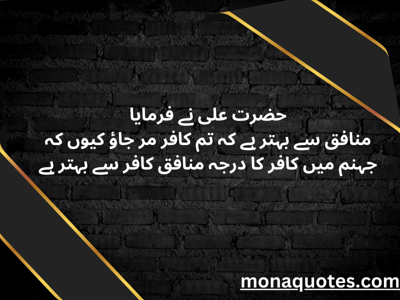 Munafiq Quotes in Urdu