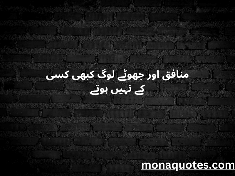 Munafiq Quotes in Urdu
